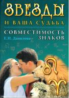 Данилова, Е.И. Звезды и ваша судьба. Совместимость знаков