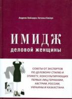 Вайнцирл, Андреас; Каплун, Наталья Имидж деловой женщины