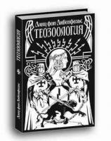 Либенфельс, Ланц Фон Теозоология