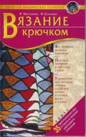 Максимова, М.; Кузьмина, М. Вязание крючком