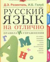 Розенталь, Д.Э; Голуб, И.Б Русский язык на отлично. Правила и упражнения