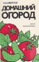 Смирнов, Н.А. Домашний огород