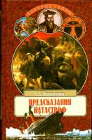 Хворостухина, С.А. Предсказания катастроф