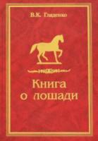 Гладенко, В.К. Книга о лошади
