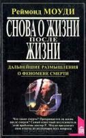 Моуди, Реймонд Снова о жизни после жизни: Жизнь после жизни. Дальнейшие размышления о жизни после жизни. Свет с того света