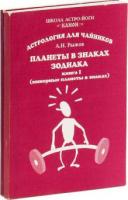 Рыжов, А.Н. Планеты в знаках зодиака В 2 томах