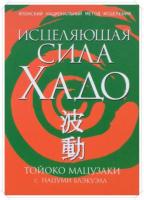 Мацузаки, Тойоко; Блэкуэлл, Нацуми Исцеляющая сила Хадо: Японский национальный метод исцеления