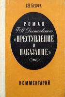 Белов, С.В. Роман Ф.М. Достоевского "Преступление и наказание": Комментарий