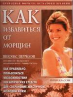 Перрикон, Николас Как избавиться от морщин