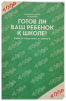 Виноградова, Н.Ф.; Журова, Л.Е. Готов ли ваш ребенок к школе? Советы педагога и психолога: Книга для родителей