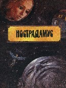 Генин, Максим Нострадамус