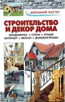Рыженко, В.И. Строительство и декор дома