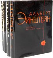 Эйнштейн, Альберт Собрание научных трудов В 4 томах