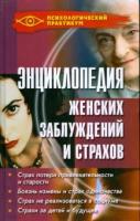 Камынина, А. Энциклопедия женских заблуждений и страхов