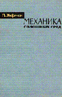 Жермен, Поль Механика сплошных сред