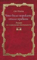 Голод, С.И. Что было пороками, стало нравами. Лекции по социологии сексуальности
