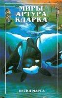 Кларк, Артур Пески марса_2