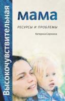 Сорокина, Катерина Высокочувствительная мама: ресурсы и проблемы
