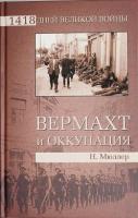 Мюллер, Н. Вермахт и оккупация