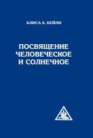 Бейли, Алиса А. Посвящение человеческое и солнечное