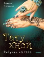 Полякова, Татьяна Тату хной. Рисунки на теле