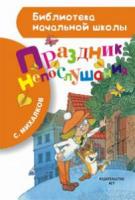 Михалков, С. Праздник непослушания