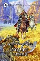 Малицкий, Сергей Отсчет теней