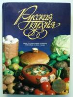 Меджитова, Эльмира Русская кухня