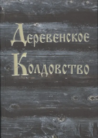 Амазарак Деревенское Колдовство