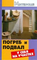 Ханников, А.А. Погреб и подвал у себя на участке