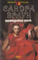 Браун, Сандра Французский шелк