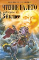 ред. Саукова, А. Чтение на лето переходим в 3-й класс