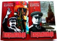 Карпов, Владимир Генералиссимус В 2 томах