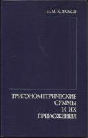 Коробов, Н.М. Тригонометрические суммы и их приложения