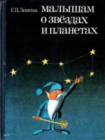 Левитан, Ефрем Малышам о звездах и планетах