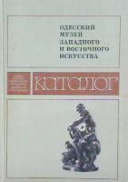 Власов, В. Каталог. Одесский музей западного и Восточного искусства. Живопись и скульптура