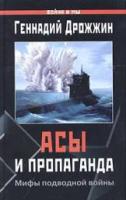 Дрожжин, Геннадий Асы и пропаганда. Мифы подводной войны
