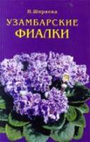 Ширяева, Н. Узамбарские фиалки