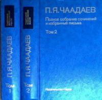 Чаадаев, П.Я. Полное собрание сочинений и избранные письма В 2 томах