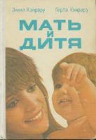 Кэпрару, Герта; Кэпрару, Эмил Мать и Дитя