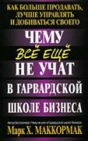 Маккормак, Марк Чему все еще не учат в Гарвардской школе бизнеса