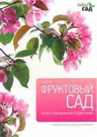 Титчмарш, Алан Том 46. Фруктовый сад