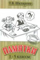 Шклярова, Т.В. Памятки. 1-5 классы. Русский язык. Математика. Справочные таблицы и алгоритмы действий
