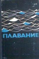 ред. Дмитриев, А.К. Плавание (плавание, водное поло, прыжки в воду): Учебное пособие