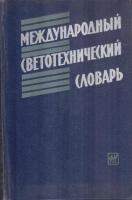 Международный светотехнический словарь