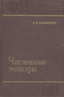 Хемминг, Р.В. Численные методы для научных работников и инженеров
