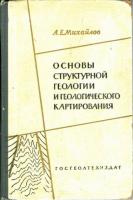Михайлов, А.Е. Основы структурной геологии и геологического картирования