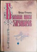 Степанова, Н. Большая книга заговоров