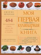 Петерсон, Джеймс Моя первая кулинарная книга