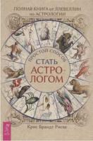 Риске, Крис Брандт Полная книга от Ллевеллин по астрологии: простой способ стать астрологом